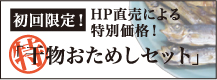 初回限定！HP直売による特別価格！「干物おためしセット」