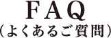 FAQ（よくあるご質問）